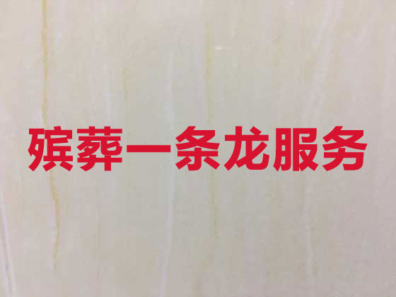泰安殡葬服务本地公司